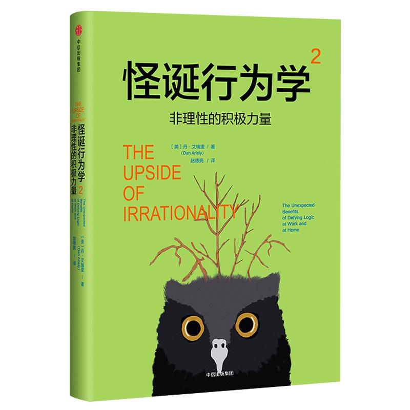 怪诞行为学2 非理性的积极力量