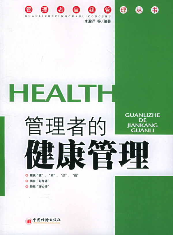 管理者的健康管理 李翰洋 等编著【正版书】