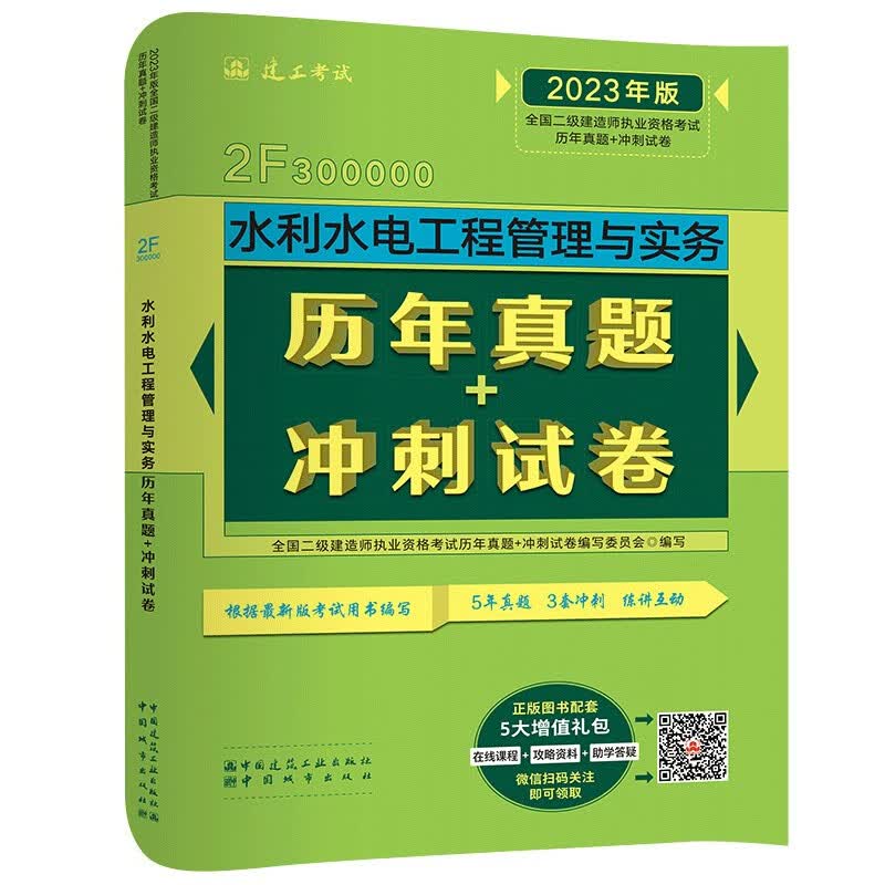 备考2024二建教材2023二级建造师真题试卷 水利水电工程管理与实务历年真题+冲刺试卷 中国建筑工业出版社