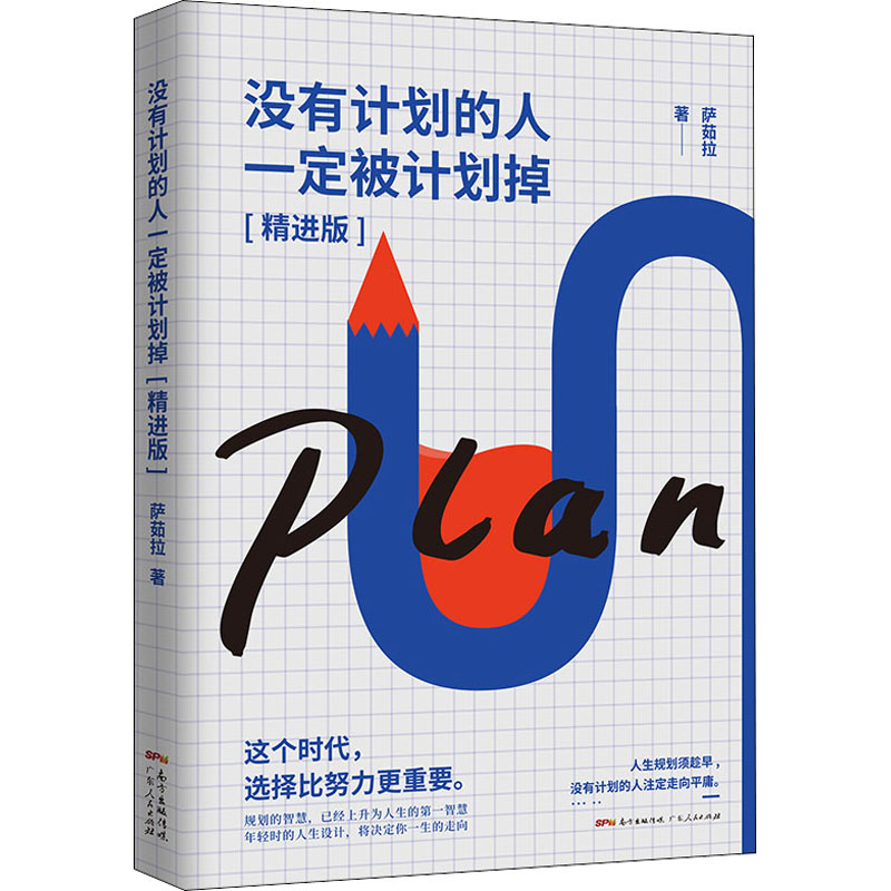 没有计划的人一定被计划掉(精进版) 萨茹拉 书籍