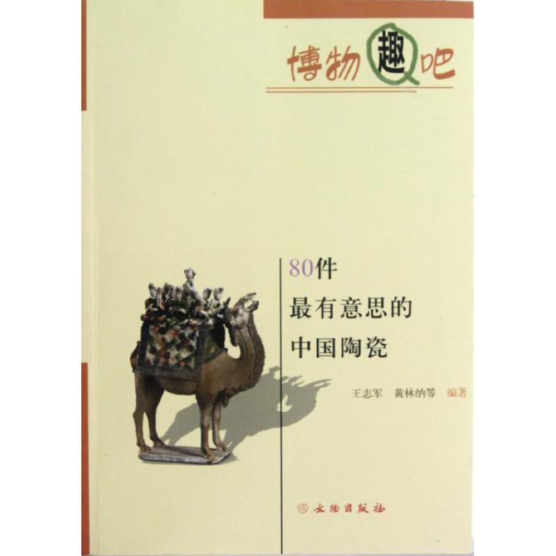 80件最有意思的中国陶瓷