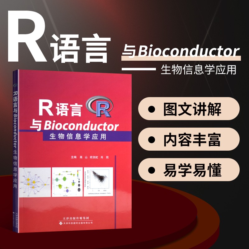 R语言与Bioconductor生物信息学应用 自然科学理论 物理学 生物物理学教材 Bioconductor分析基因芯片数据 Bioconductor分析RNA-seq数据 天津科技翻译出版社