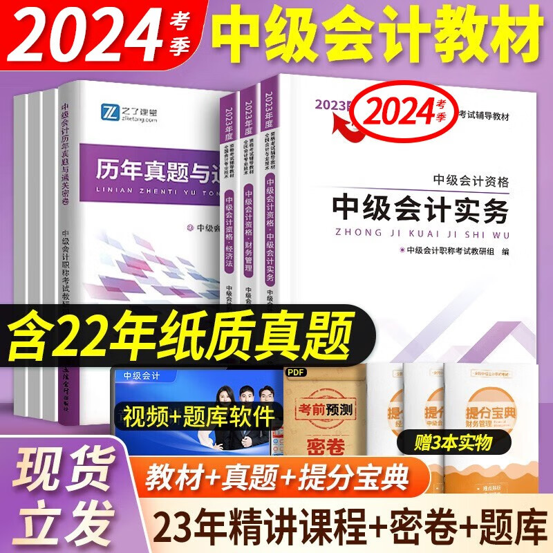 2024考季】现货中级会计教材2023年会计中级2023教材试卷历年真题模拟试卷视频题库中级会计师2023教材网课可搭配东奥轻一 【全3科】新版教材+真题试卷（送视频+电子题库）