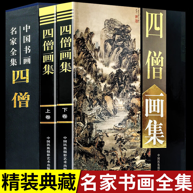 四僧画集全套2册精装彩图版-中国近代名家艺术作品鉴赏：竹人物/装饰/山水/花鸟/虫鱼/马虾