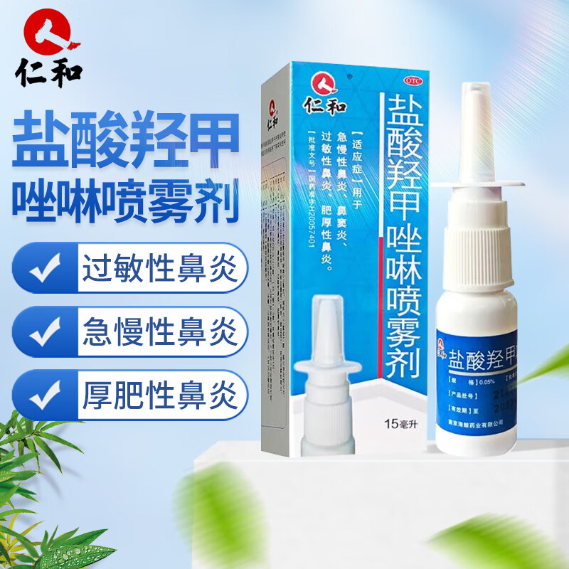 仁和 盐酸羟甲唑啉喷雾剂 0.