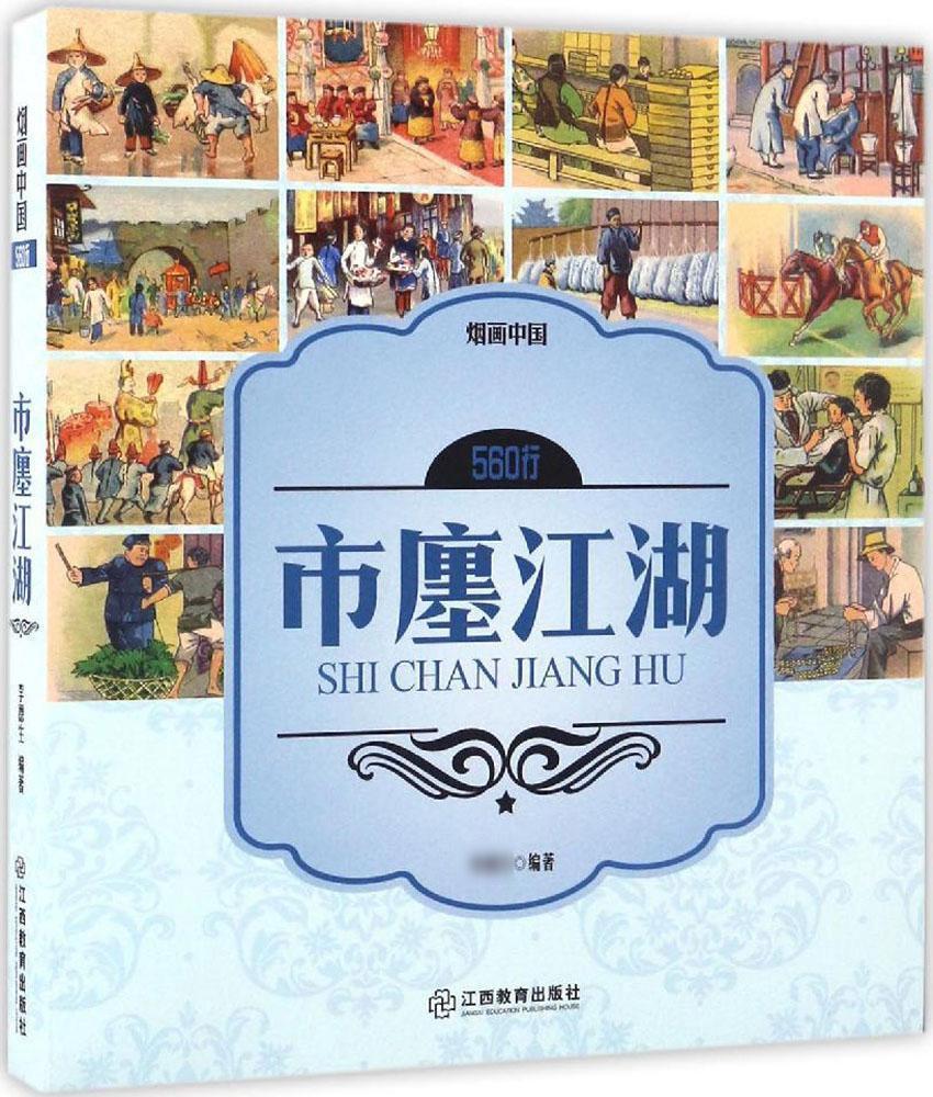 包邮：烟画中国：560行·市廛江湖 艺术 卷烟--商标--中国--图集 图书