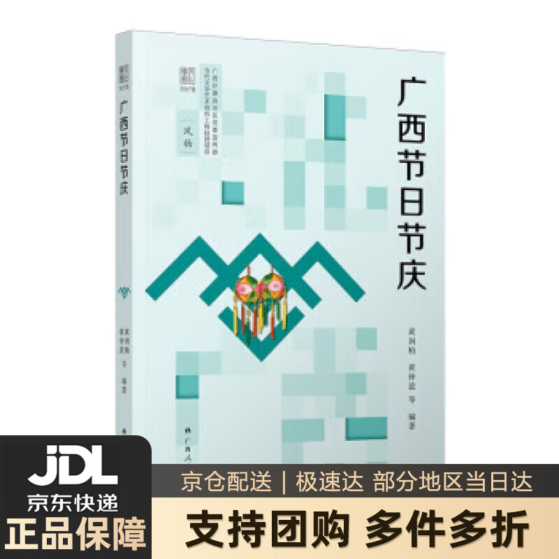 【 送货上门】广西节日节庆 黄润柏,黄仲