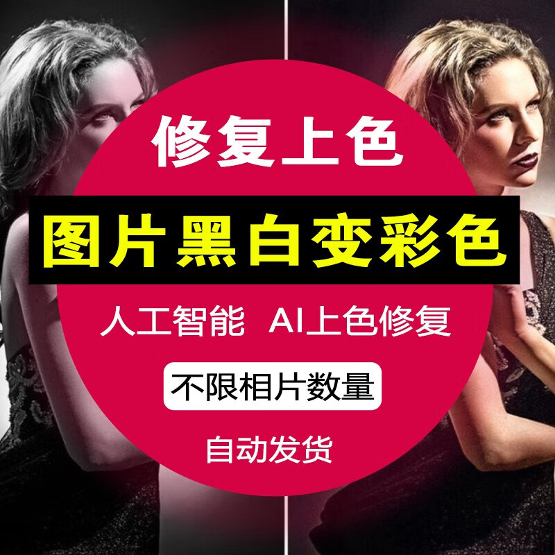 图片上色黑白相片变彩色照片修复模糊变清晰放大人工智能ai软件