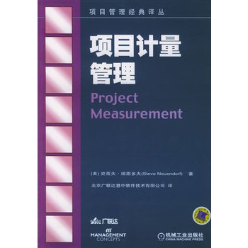 项目计量管理【正版图书】