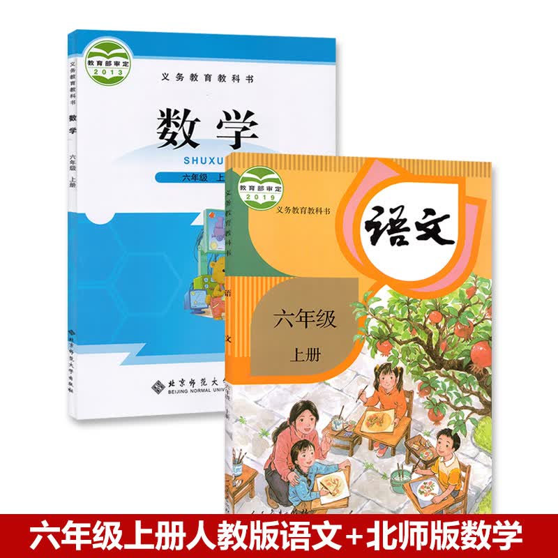 2024小学六年级上册语文数学书人教版部编版 北师大版六年级上数学书 小学教材课本教科书 人教语文北师大数学属于什么档次？