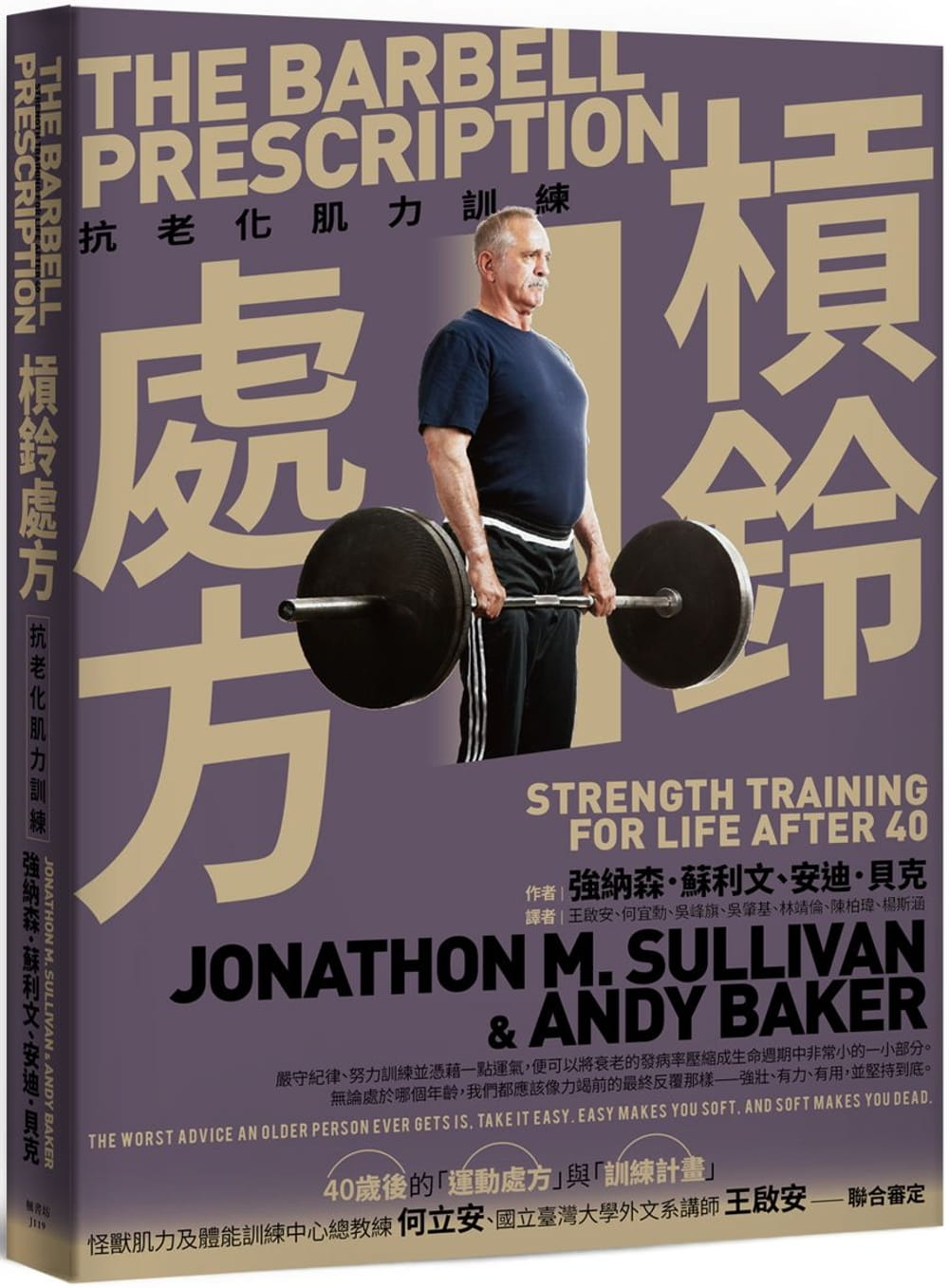 现货 杠铃处方 抗老化肌力训练 台版原版 强纳森 苏利文 枫书坊 运动 健身