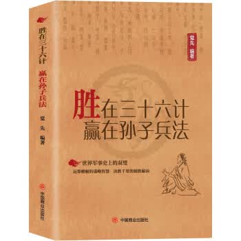 胜在三十六计赢在孙子兵法 觉先【放心选购】