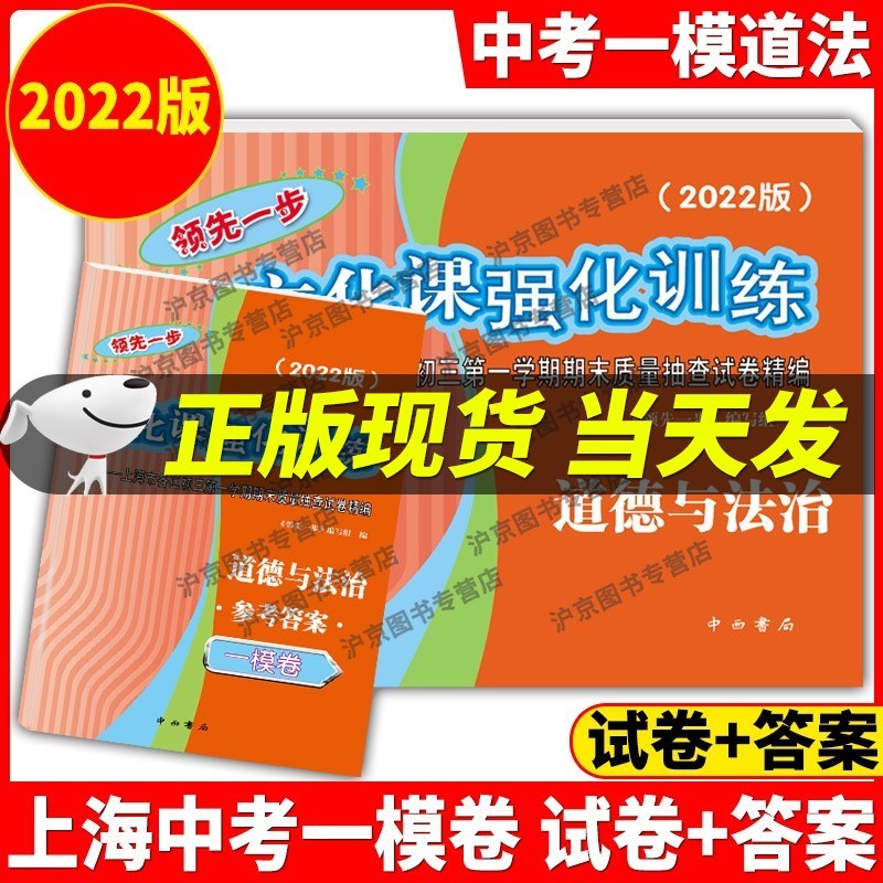 现货2022年版一步上海中考一模卷语文+数学+英语+物理+化学+历史+道德与法治文化课强化训练试卷试卷+答案初三全套中考道法二模卷模拟 2022年版上海中考一模卷道德法治 试卷+答案