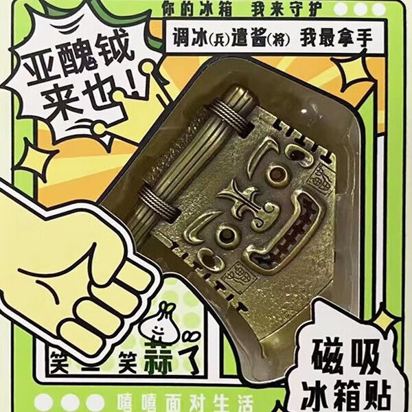 好客山东好客山东山东博物馆亚丑钺斧头文创冰箱贴旅游周边纪念品