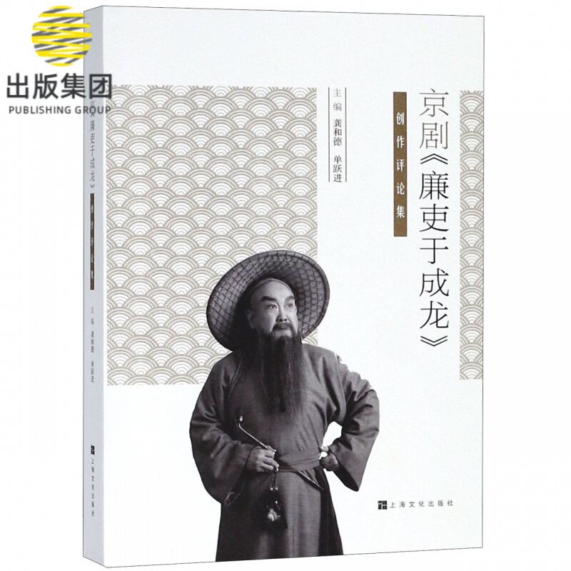 京剧廉吏于成龙创作评论集