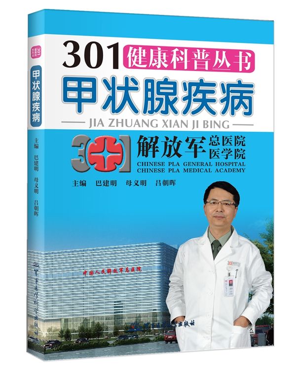 301健康科普丛书--甲状腺疾病 巴建明 母义明 吕朝晖作 军事医学科学出版社