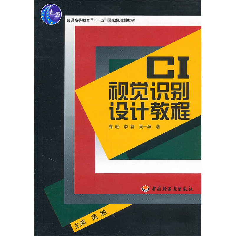 教材-CI视觉识别设计教程（普通高等教育“十一五”规划教材）