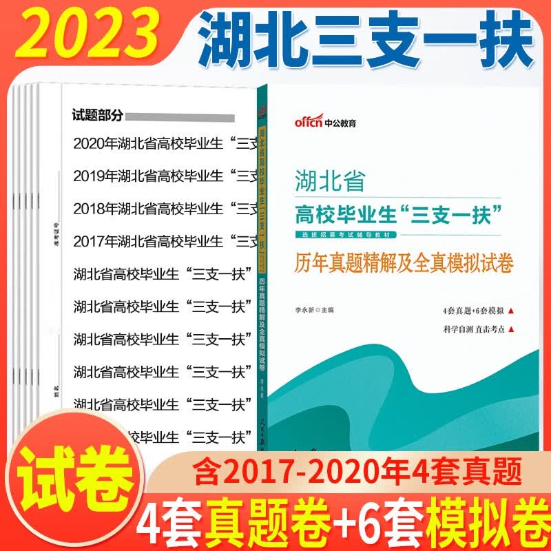 湖北三支一扶考试真题 中公2023湖北省三支一扶考试用书历年真题及全真模拟试卷题库湖北省高校毕业生三支一扶考试支农支教支医扶贫