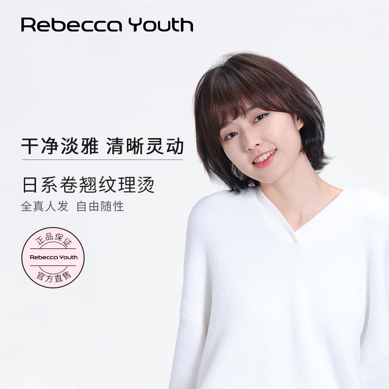 瑞贝卡（Rebecca）假发女真发空气刘海BOBO头纹理烫卷翘中卷发蓬松自然全真人发头套 深棕渐变色(全真人发)(机制工艺)属于什么档次？