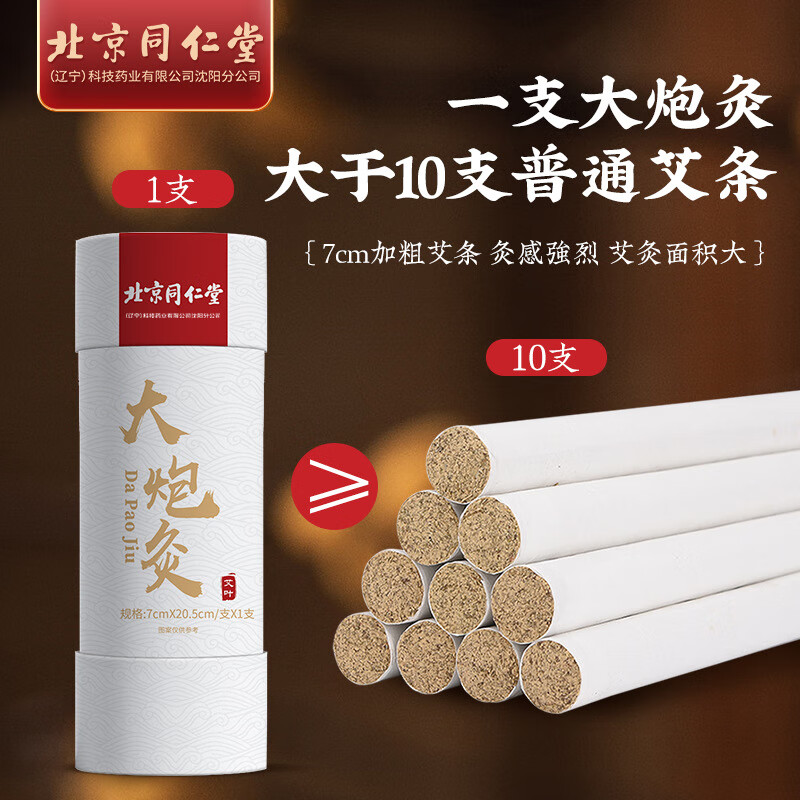 北京同仁堂【大炮灸】7cm*20