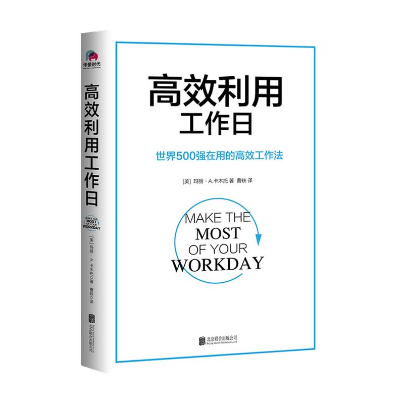 包邮 高效利用工作日 玛丽 A 卡木托 著 中信书店