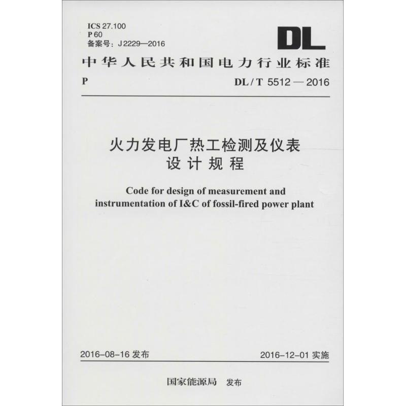 火力发电厂热工检测及仪表设计规程
