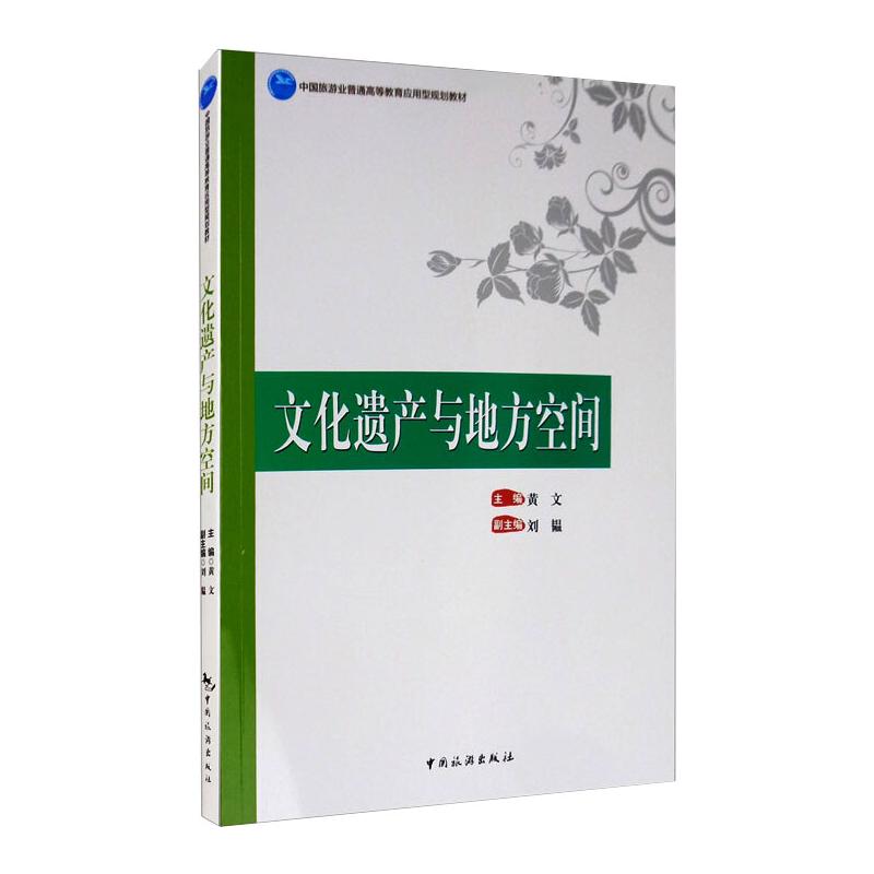 文化遗产与地方空间/中国旅游业普通高等教育应用型规划教材 黄文 书籍