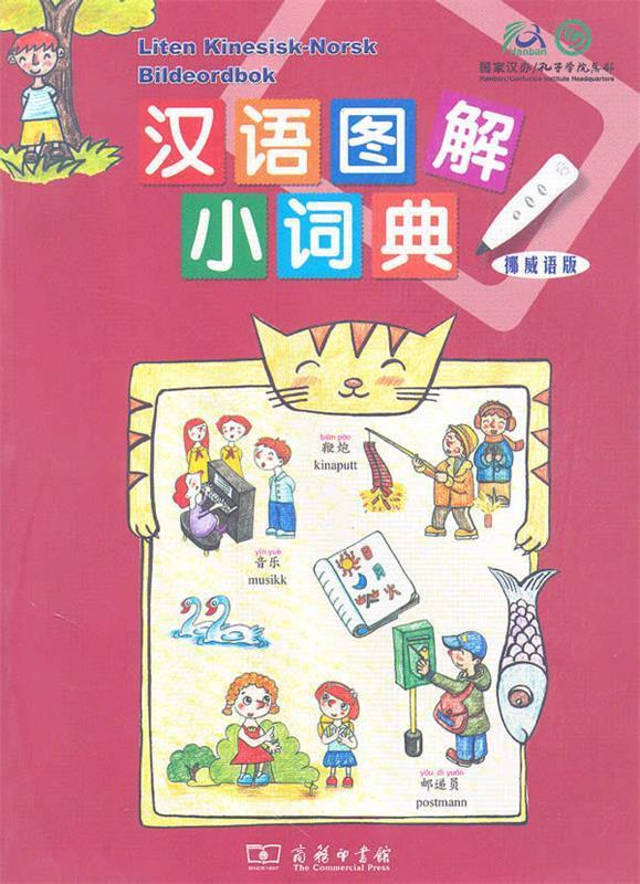 汉语图解小词典:挪威语版