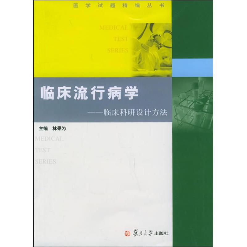 临床流行病学/临床科研设计 林果为 作 书籍