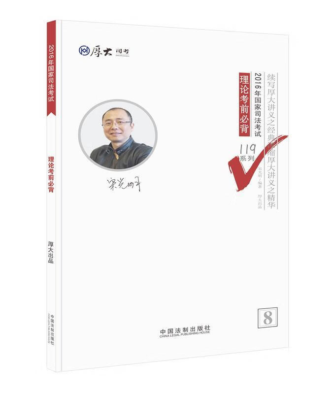 厚大司考·(2016年)国家司法考试119系列:理论考前