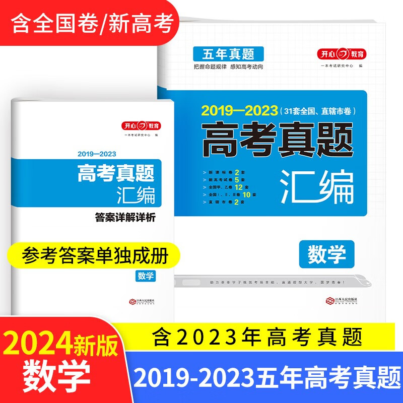 2024高考数学试卷 2019-2023高三高考真题汇编必刷题（含全国、省、市卷）附答案详解