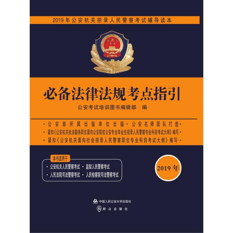 (2019年)必备法律法规考点指引/公安机关招录人民警察考试辅导读本