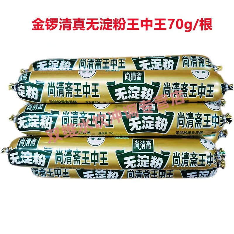 70g/清真香甜王270g即食尚清斋火腿肠 70g 金锣清真无淀粉王中王x10支