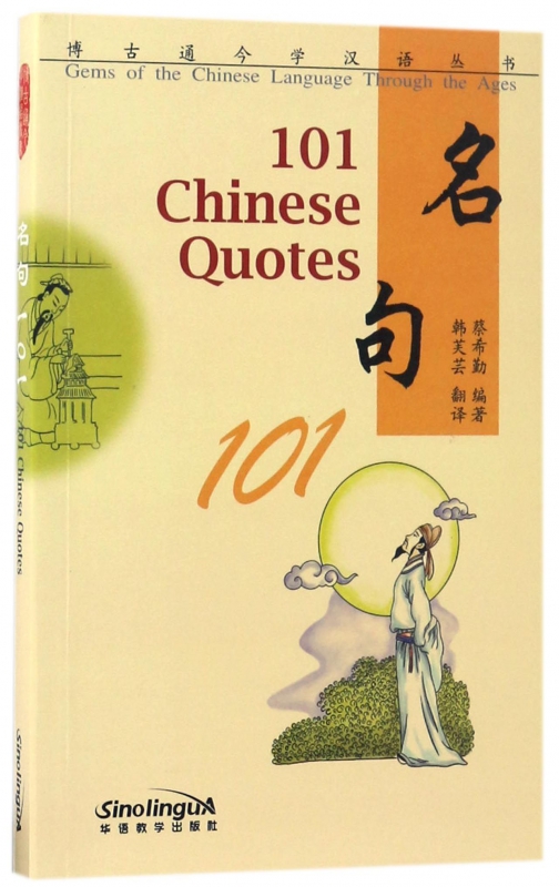 名句101/博古通今学汉语丛书