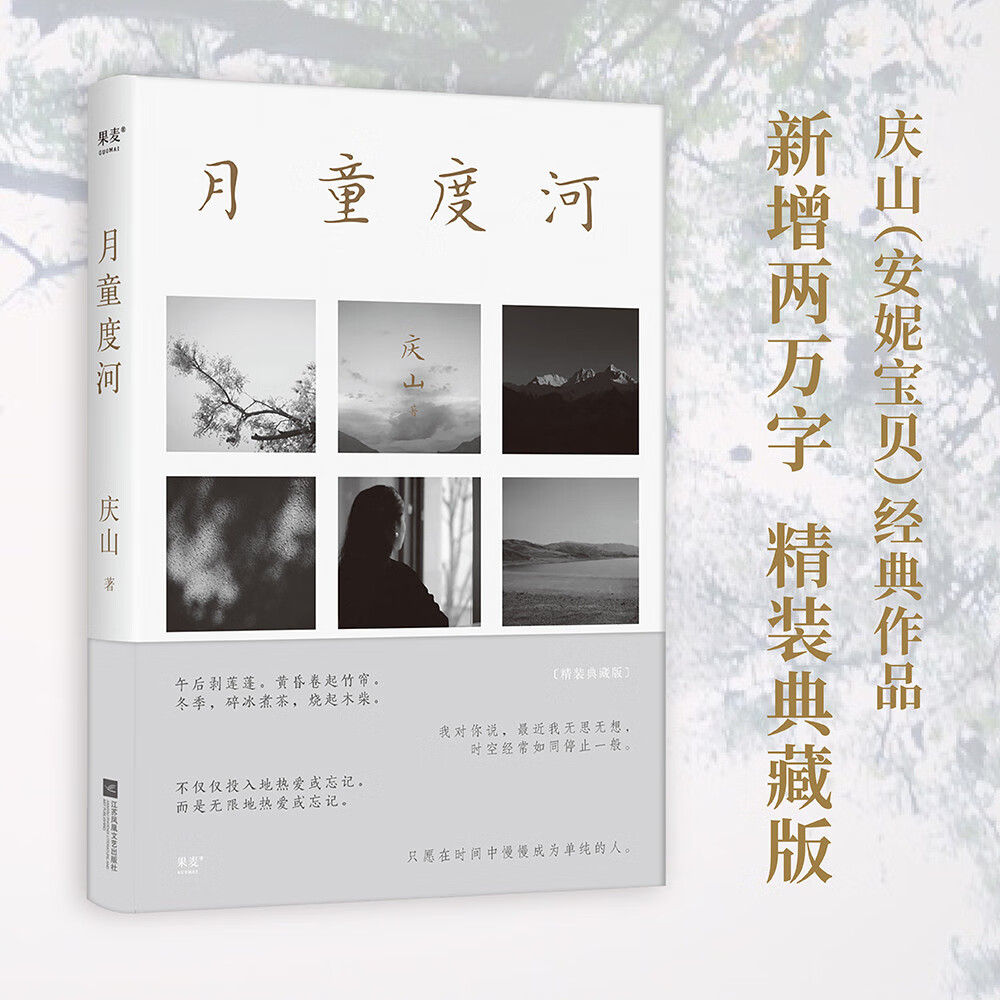 月童度河（精装典藏版，庆山安妮宝贝重要散文代表作，2022年逐字修订。只愿在时间中慢慢成为单纯的