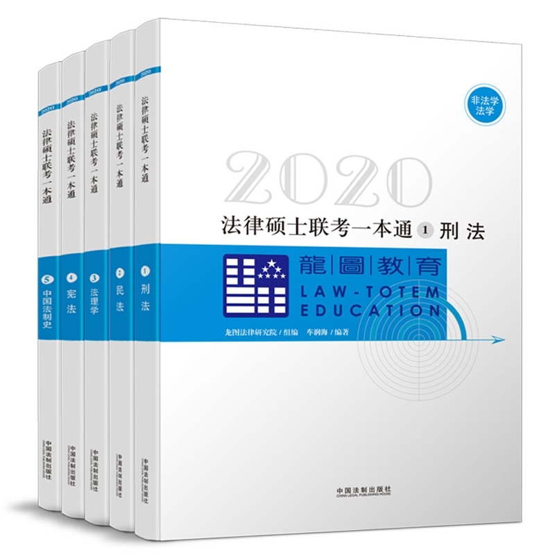 正版现货 2020法律硕士联考一本通（全5册）9787521600735中国法制