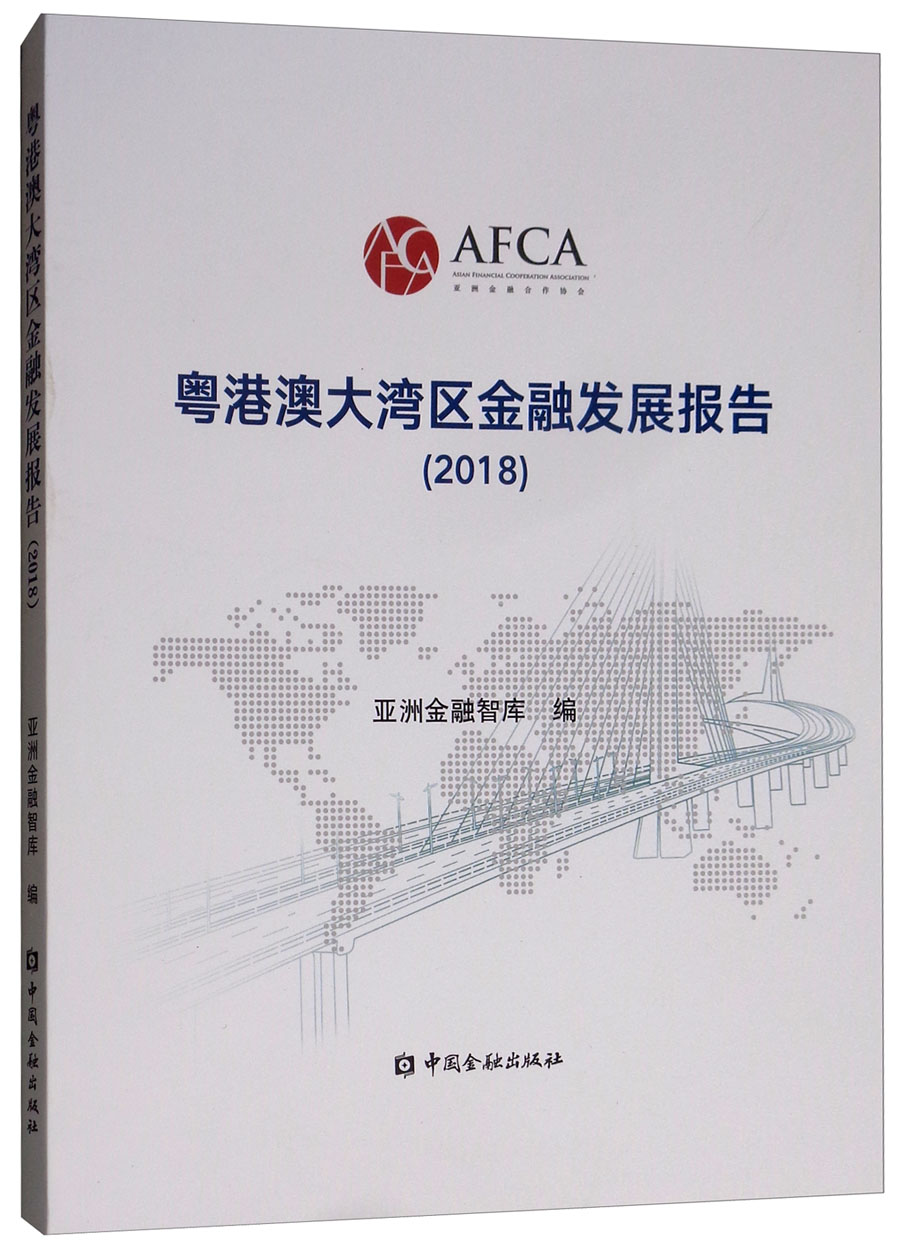 粤港澳大湾区金融发展报告(2018年度)