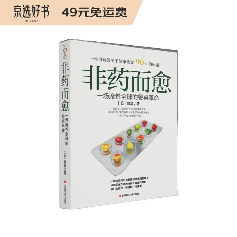 非药而愈：一场席卷全球的餐桌革命