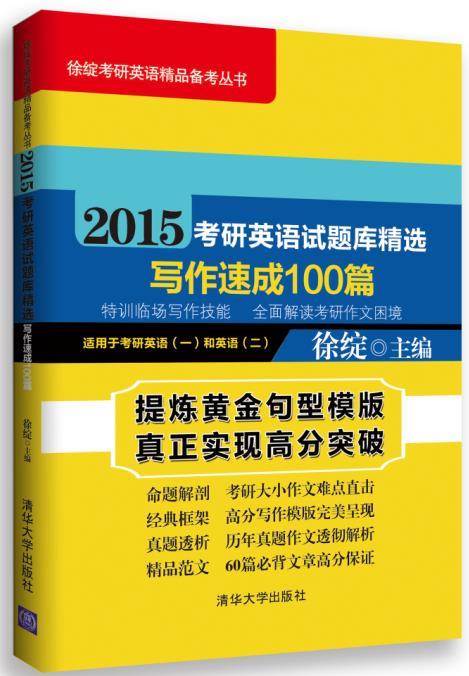 2015考研英语试题库精选 写作速成100篇