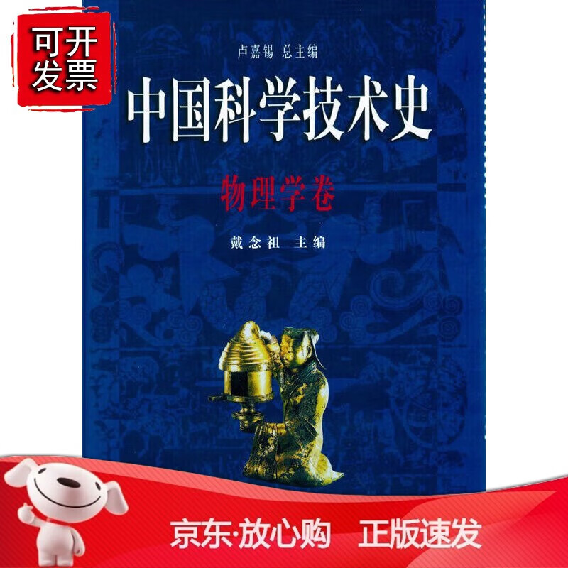 正版 中国科学技术史 物理学卷