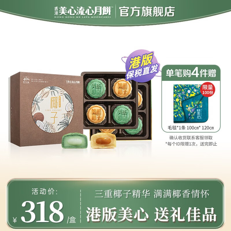 美心（Meixin）港版美心月饼礼盒360g 进口港式流心椰子流心月饼礼盒 8粒装 港版美心流心椰子月饼360g