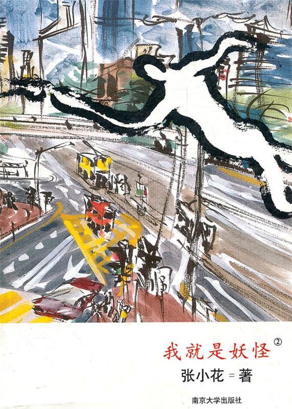 我就是妖怪②【正版好书，下单速发】