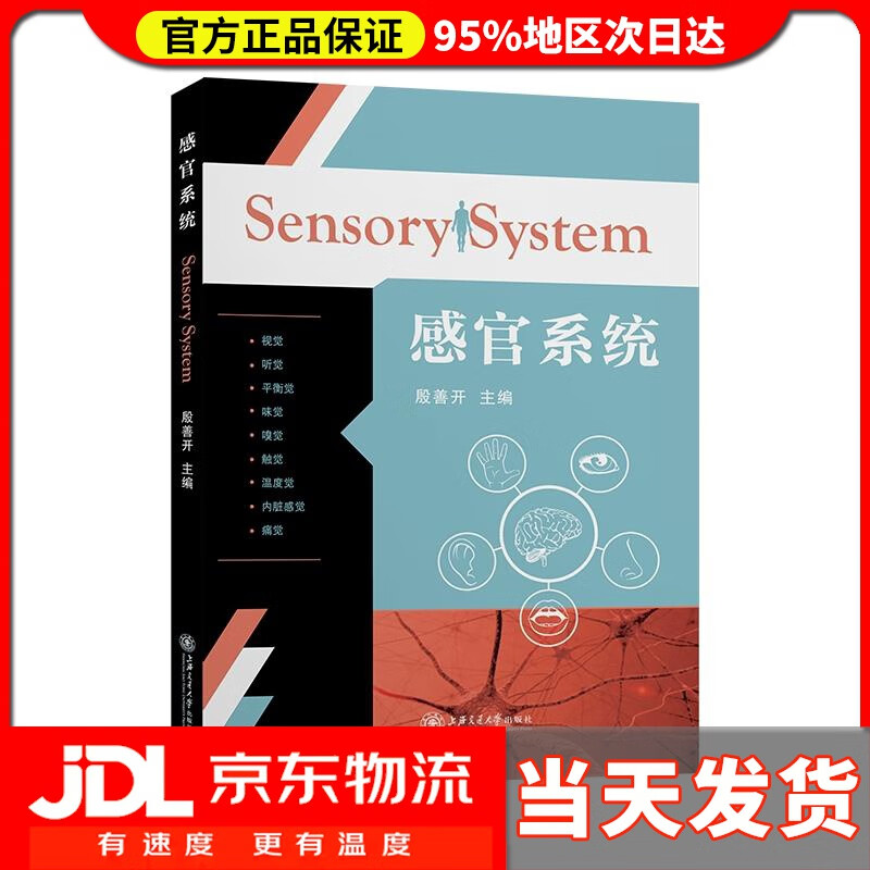 【送货上门】感官系统 殷善开
