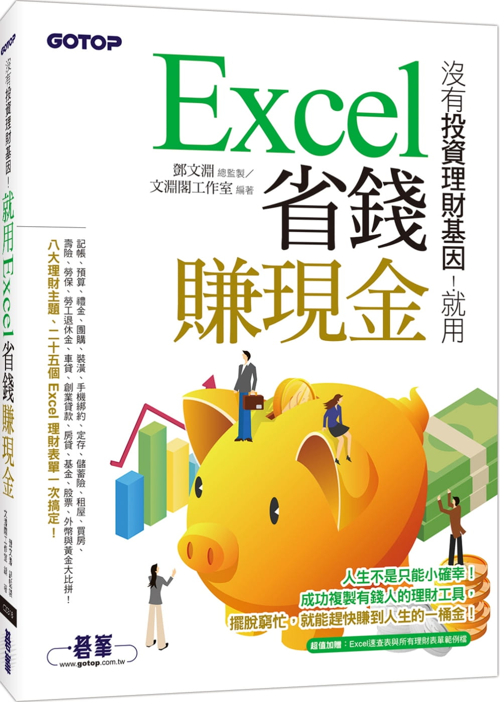 预售 原版进口书 文渊阁工作室没有投资理财基因！就用Excel省钱赚现金碁峰