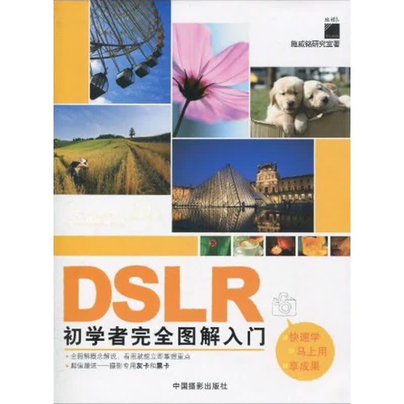 DSLR初学者完全图解入门 施威铭研究室  书籍