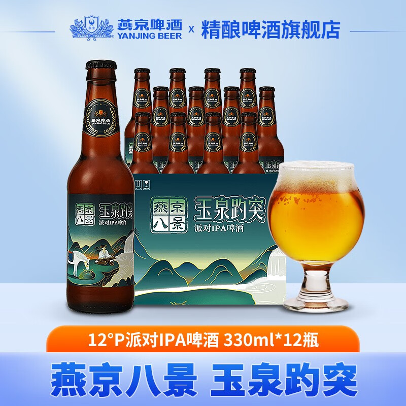 燕京啤酒 派对IPA 12度精酿啤酒（燕京八景玉泉趵突） 330ml*12瓶整箱装