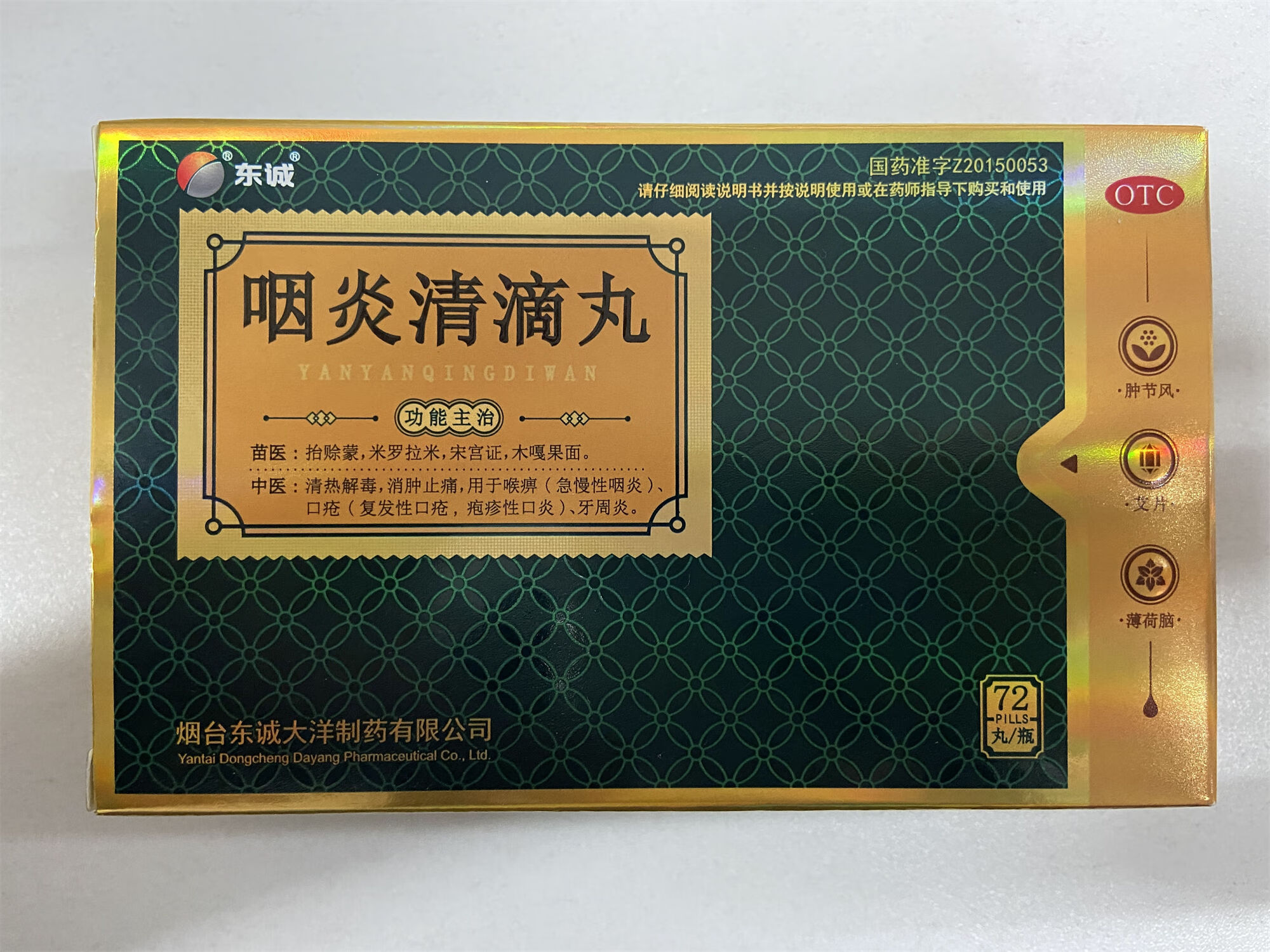 东诚大洋 咽炎清滴丸60mg*72丸清热解毒消肿止痛用于喉痹急慢性咽炎