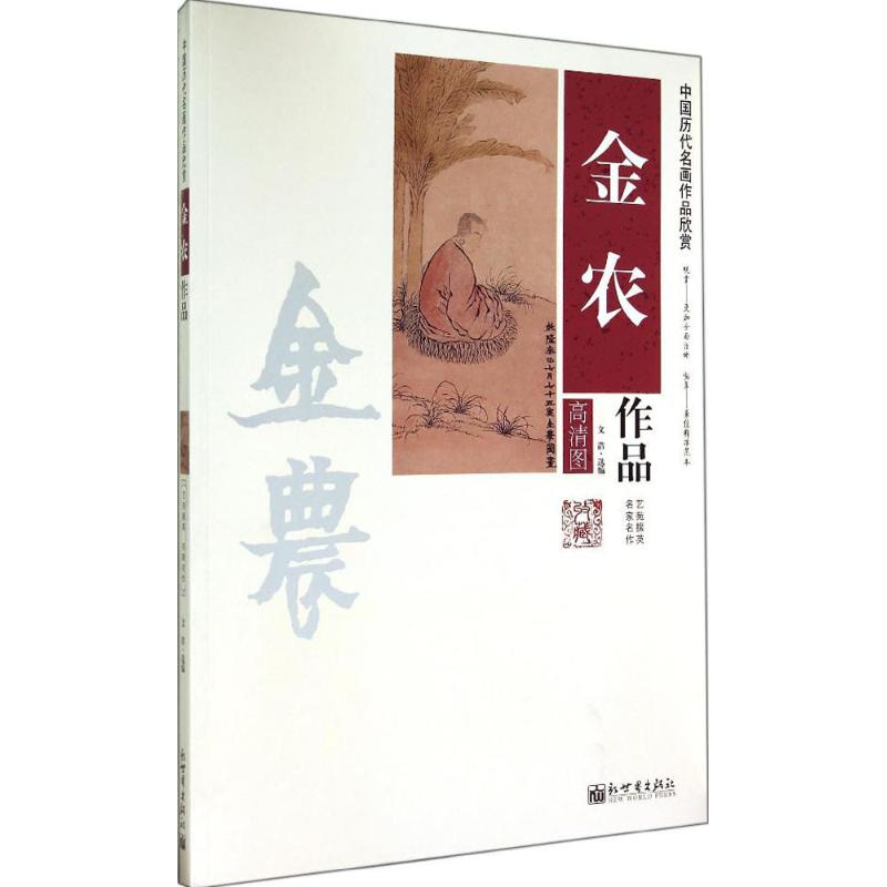 金农作品(高清图) 作 文浩 编者 书籍