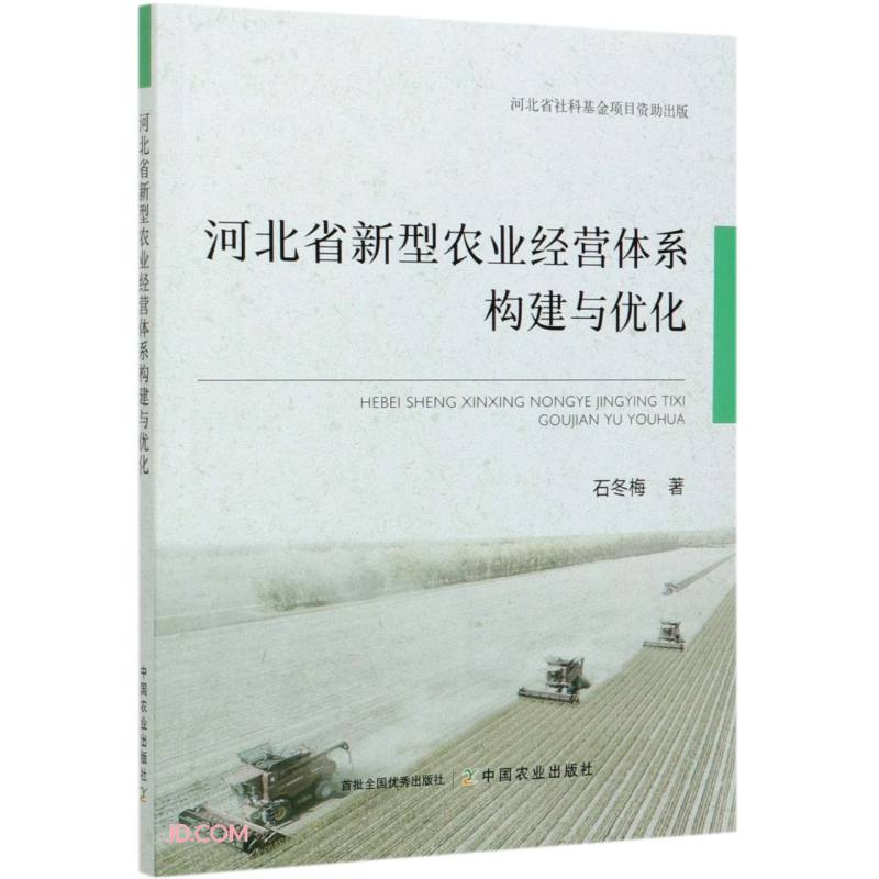 河北省新型农业经营体系构建与优化