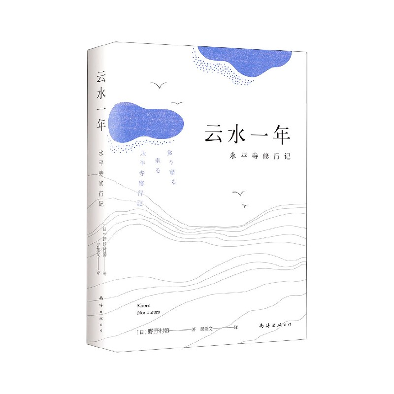 云水一年(永平寺修行记)